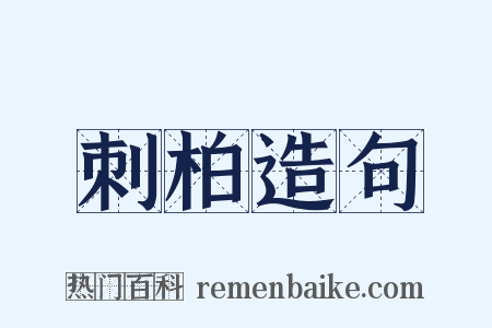 刺柏造句是什么意思的图片
